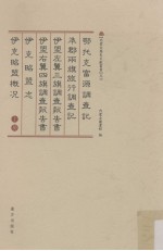 鄂托克富源调查记、準郡两旗旅行调查记、伊盟左翼三旗调查报告书、伊盟右翼四旗调查报告书、伊克昭盟志、伊克昭盟概况 上