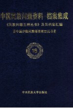 当代中国民族问题资料·档案汇编 《民族问题五种丛书》及其档案集成 第3辑 中国少数民族语言简志丛书 第16卷