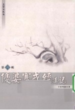 优婆塞戎经讲记 第6辑