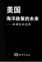 美国海洋政策的未来 新世纪的选择