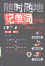 随时随地记单词 CET-6词汇、词频优化记忆、软件、MP3
