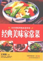 经典美味家常菜