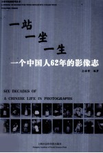 一个中国人62年的影像志