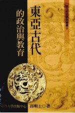 东亚文明研究丛书 8 东亚古代的政治与教育
