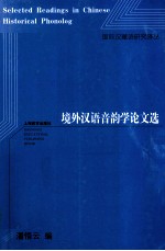 境外汉语音韵学论文选