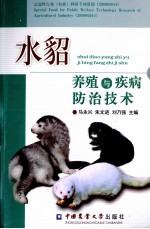 水貂养殖与疾病防治技术