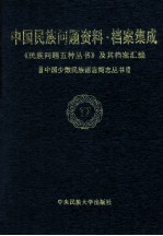 当代中国民族问题资料·档案汇编 《民族问题五种丛书》及其档案集成 第3辑 中国少数民族语言简志丛书 第17卷