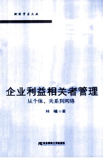 企业利益相关者管理 从个体、关系到网络