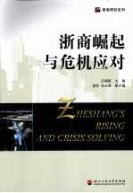 浙商崛起与危机应对