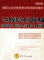 公共基础知识高分题库精编