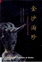金沙淘珍 成都市金沙村遗址出土文物