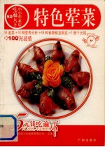 特色荤菜