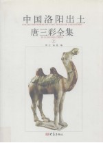 中国洛阳出土唐三彩全集 上