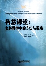 智慧课堂 史料教学中的方法与策略