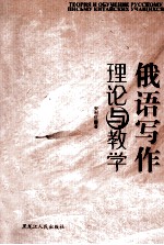 俄语写作理论与教学