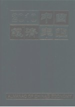 中国经济年鉴 2010 总第30期