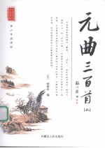 元曲三百首 上