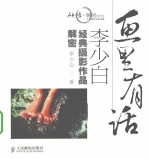 画里有话 李少白经典摄影作品解密