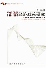 台湾经济政策研究 1945.10-1948.12