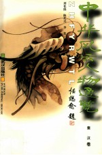 中华风云人物通览 2 秦汉卷