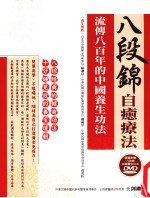 八段锦自愈疗法 流传八百年的中国养生功法