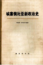 埃塞俄比亚新政治史 上