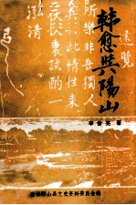 韩愈与阳山
