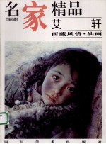 名家精品 百集珍藏本 中国部分 艾轩 西藏风情·油画