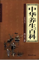 中华养生百科 第3卷