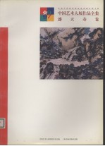 中国艺术大展作品全集 潘天寿卷