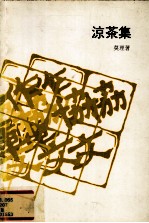 凉茶集