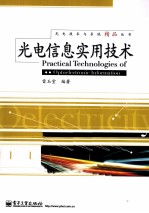 光电信息实用技术
