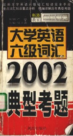 大学英语六级词汇典型考题 新大纲