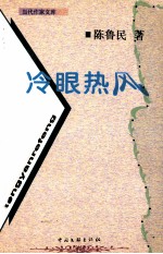 冷眼热风