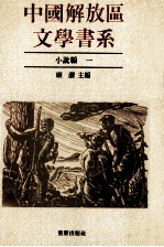 中国解放区文学书系 小说编 1