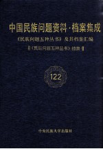 当代中国民族问题资料·档案汇编 《民族问题五种丛书》及其档案集成 第6辑 《民族问题五种丛书》档案 第122卷