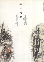 文人遗韵 蒲华、吴昌硕书画作品集