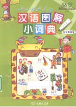 汉语图解小词典 乌尔都语版