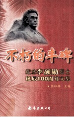 不朽的丰碑 纪念李硕勋烈士诞辰一百周年文集