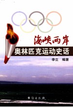 海峡两岸奥林匹克运动史话