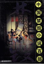 中国禁毁小说百部 歧路灯 上