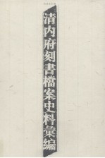 清内府刻书档案史料汇编 上