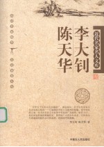 近代名家名人文库 李大钊、 陈天华