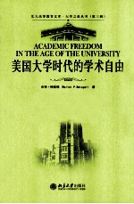 美国大学时代的学术自由