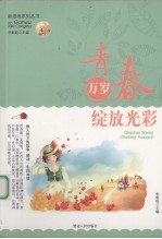 青春万岁 绽放光彩