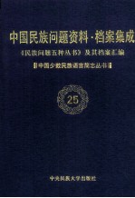 当代中国民族问题资料·档案汇编 《民族问题五种丛书》及其档案集成 第3辑 中国少数民族语言简志丛书 第25卷