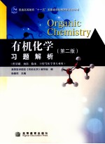 有机化学习题解析 第2版