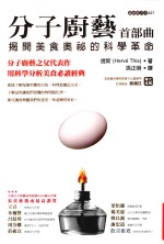 分子厨艺首部曲 解开美食奥秘的科学革命