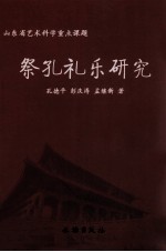 祭孔礼乐研究