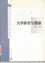 大学体育与健康
